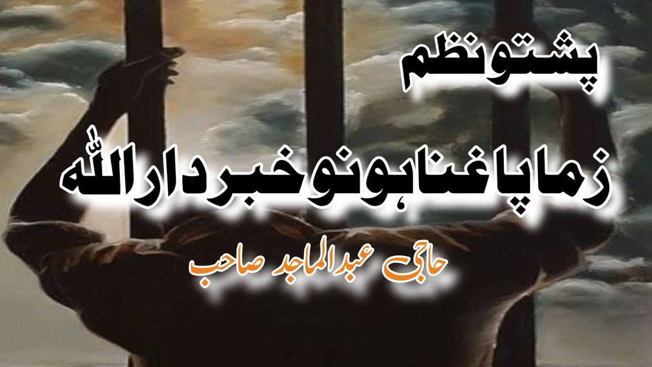 Zama pa ghunahono khabardara Allah | Pashto Nazam | Abdul Majid Sahib | Dar ul Eman Peshawar