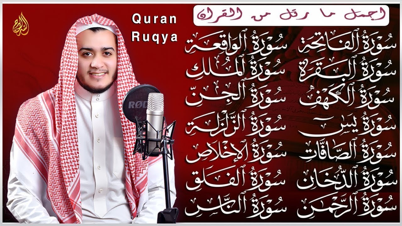 سورة الفاتحة البقرة الكهف يس الواقعة الرحمن الملك الصافات الدخان الجن الزلزلة الاخلاص رقية البيت