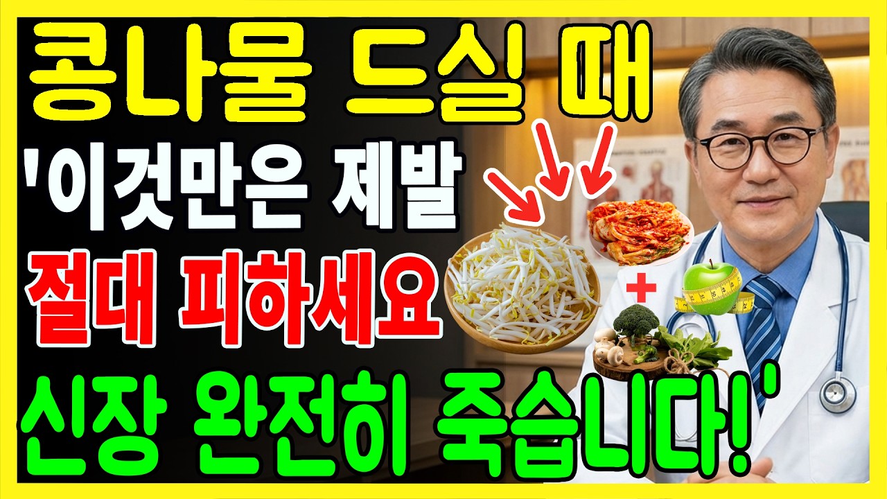 콩나물을 이것과 드시면 콩팥 노화가 급격히 빨라집니다! 신장을 먼저 망치는 최악의 궁합 TOP3 | 전문의 경고 | 신장건강 | 시니어건강 | 노인건강습관 | 건강정보