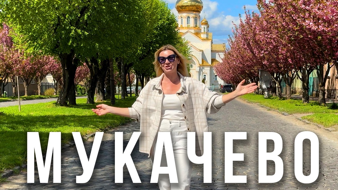 МУКАЧЕВО. БЕРЕГОВЕ. Термальні води, винні підвали, замки та дно океану.