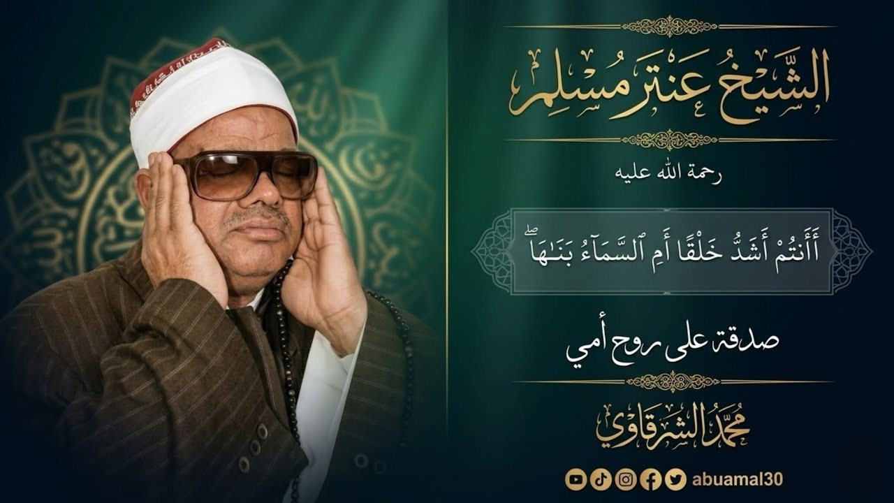 الشيخ عنتر مسلم | أَأَنتُمْ أَشَدُّ خَلْقًا أَمِ السَّمَاءُ ۚ ¤ دعواتكم إلى أمي بالرحمة والمغفرة 🤲