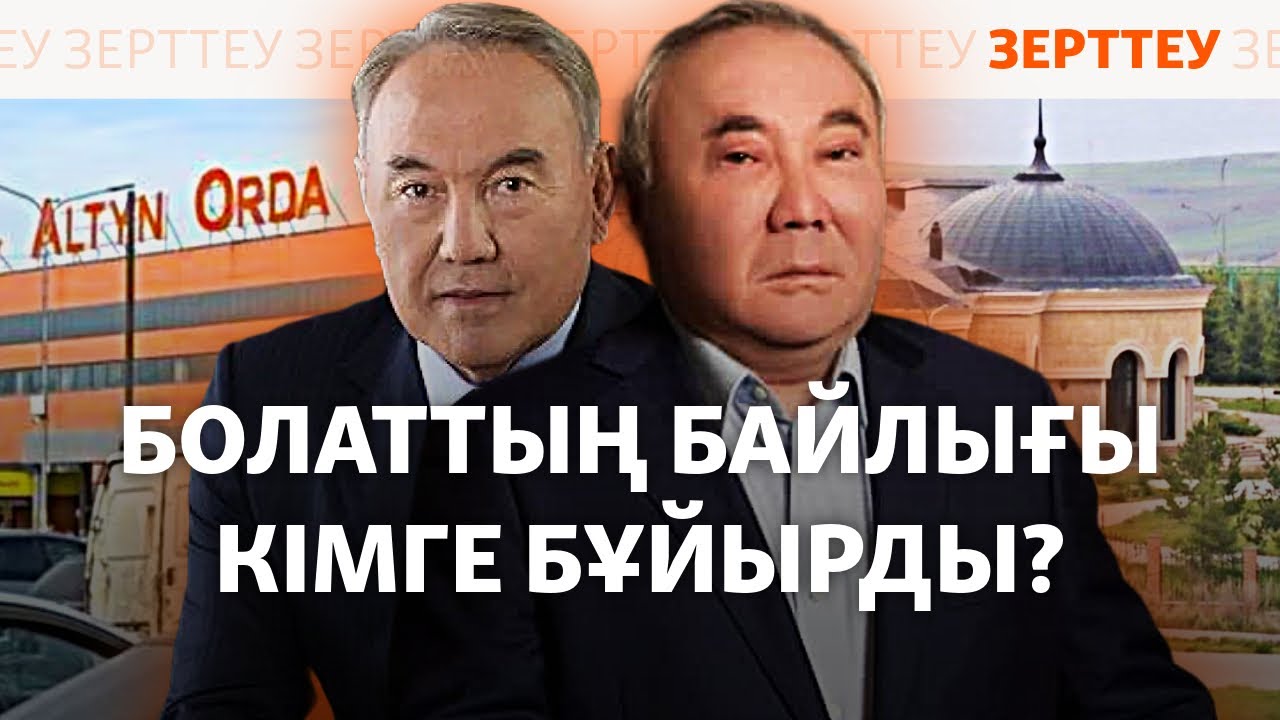 Болат Назарбаевтың бизнес-империясы. Байлық кімге бұйырды? | Зерттеу