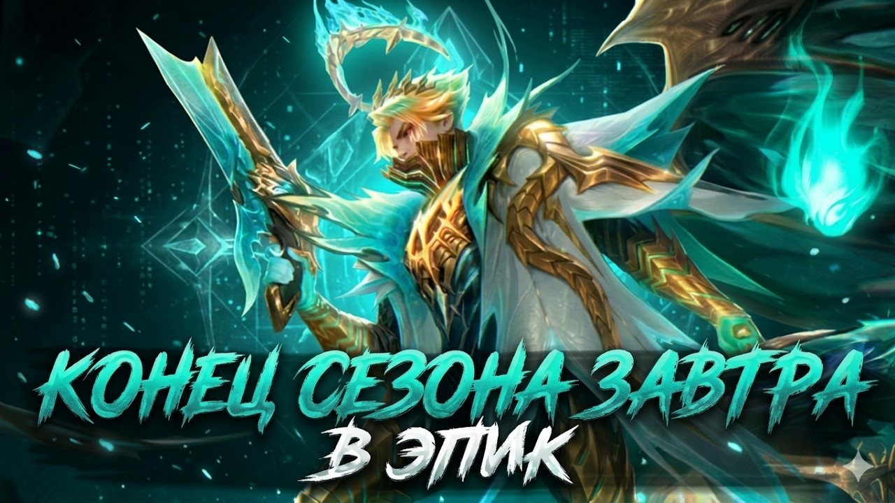 ДОБИВАЕМ МАКСИМУМ ЗВЕЗД И В ЭПИК! СТРИМ - Mobile Legends