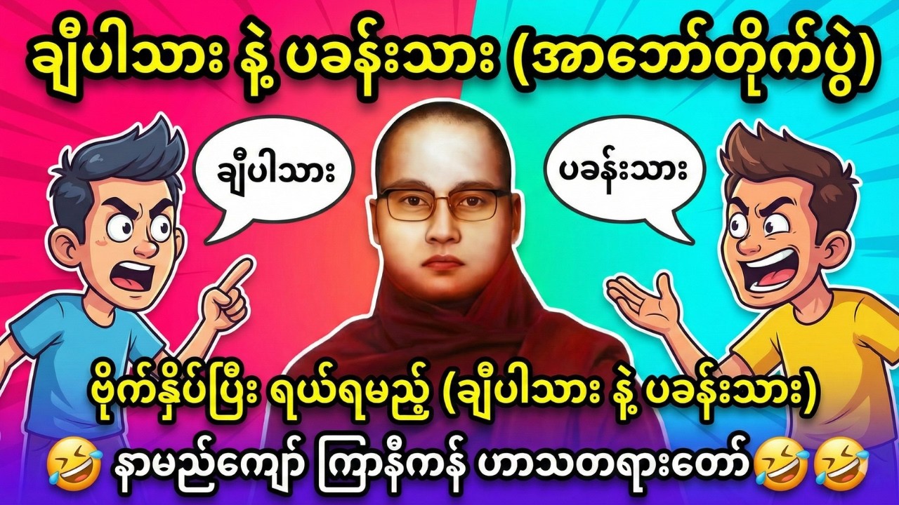 ဗိုက်နှိပ်ပြီးရယ်ရမယ့် ကြာနီကန်ဆရာတော်၏ နာမည်ကြီး 