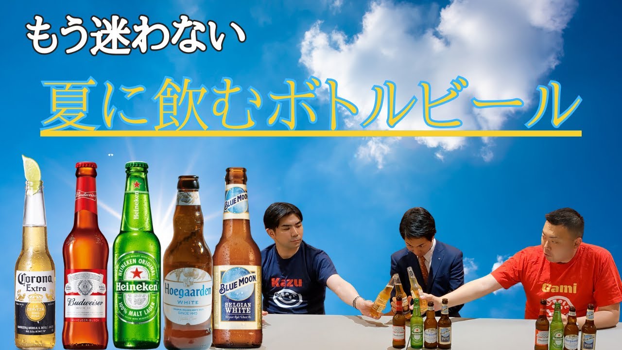 【夏必見】海外瓶ビール飲み比べ🌴