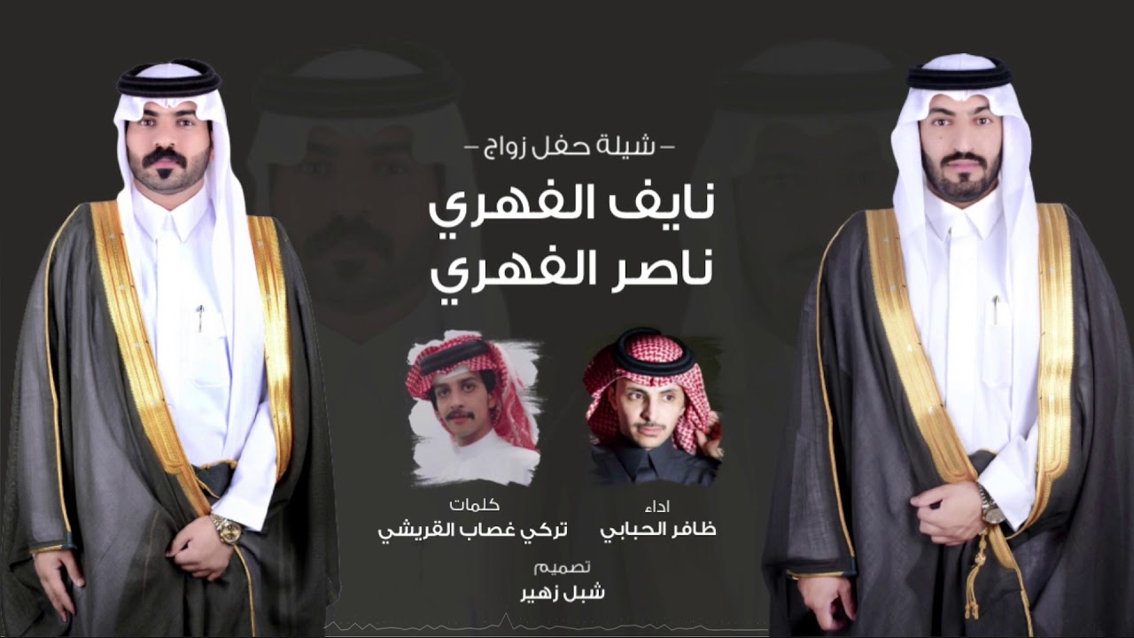 شيلة حفل زواج نايف الفهري ناصر الفهري | كلمات تركي غصاب القريشي | اداء ظافر الحبابي