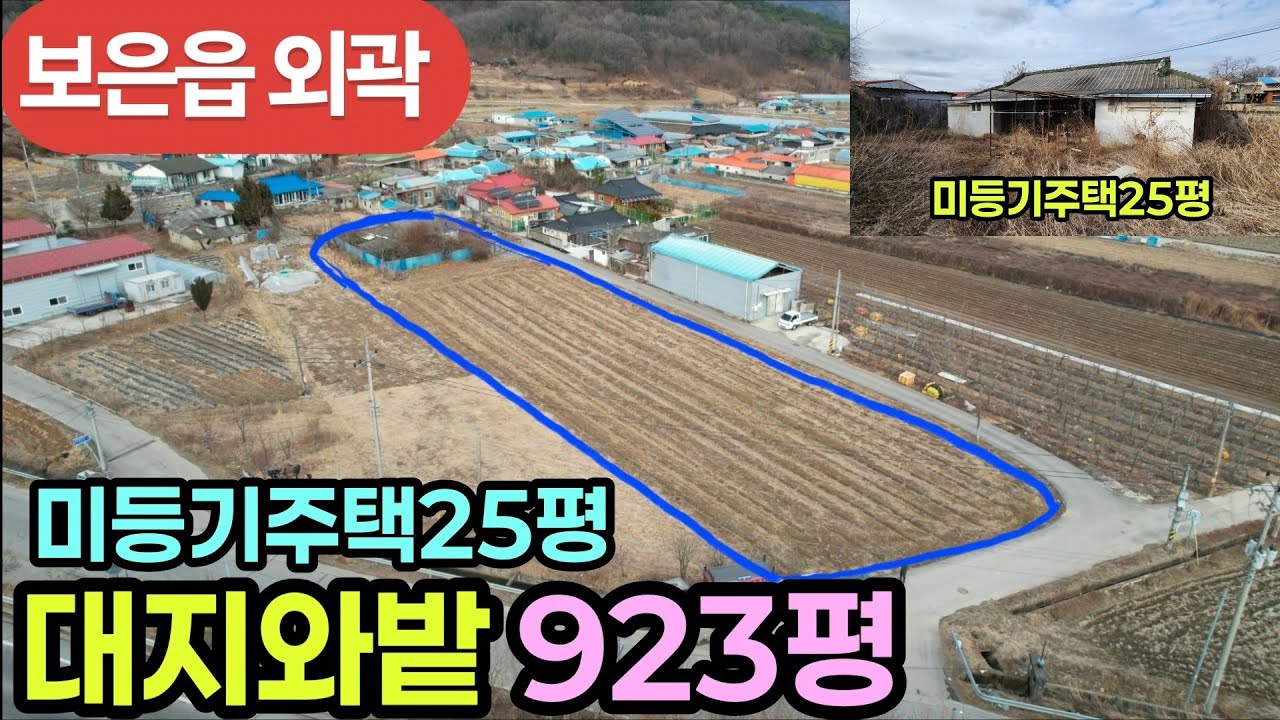 (790번)보은읍외곽 넓은땅과 주택매물 대지와밭923평 미등기주택25평 2억3천만(평당25만) #보은부동산 #충북보은토지 