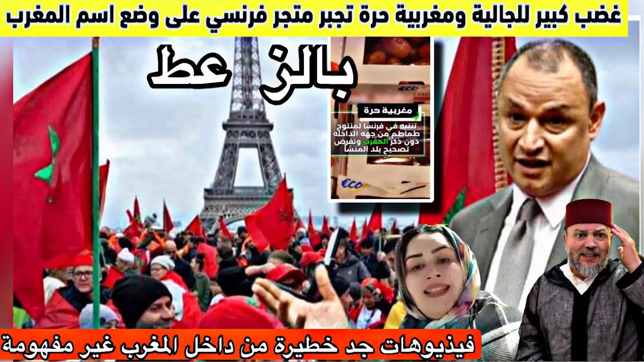 بالزعط وزير يستفز ويغضب الجالية ومغربية حرة تجبر متجر فرنسي وضع اسم المغرب بالطماطم🇲🇦 فيذيوهات صادمة