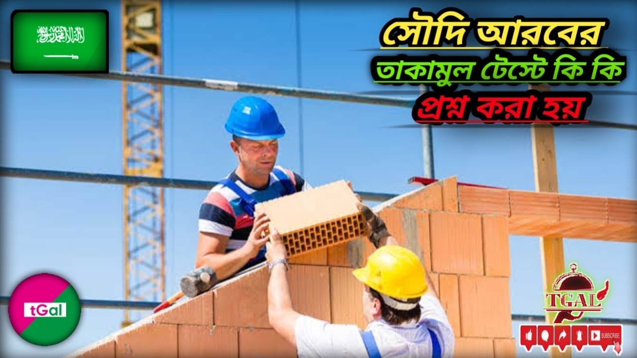 কনস্ট্রাকশন ওয়ার্কার পদে তাকামুল পরীক্ষার প্রস্তুতি কিভাবে নিবেন ?পরীক্ষায় কম্পিউটারের কাজ জানতে হবে