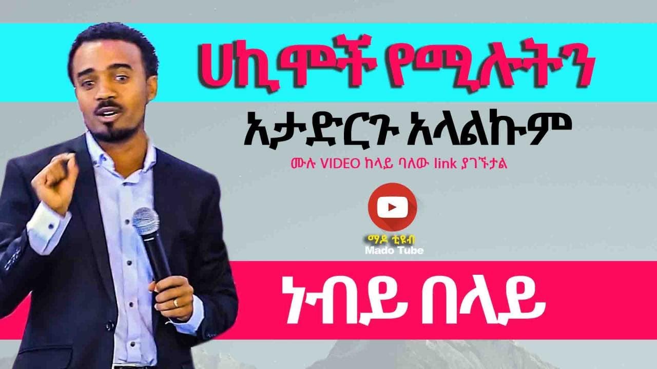 ሀኪሞች የሚሉትን አታድርጉ አላልኩም....  Prophet Belay protestant Sibekt 2020