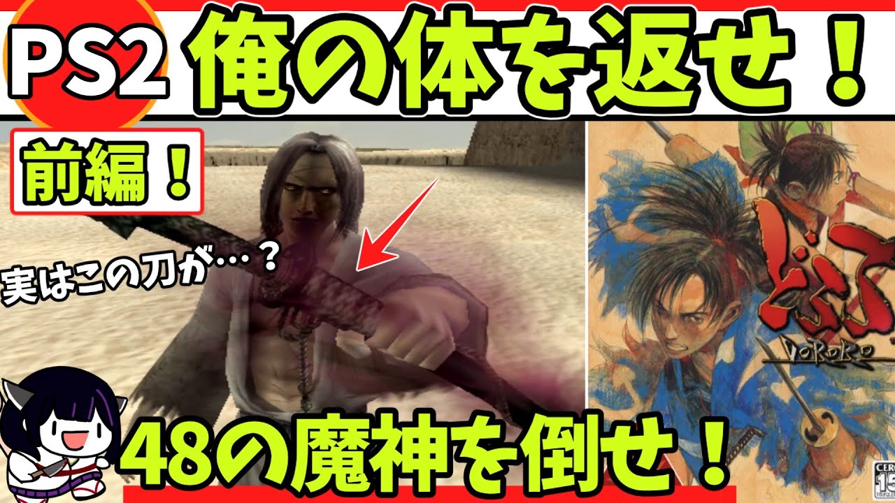 【ボイロ実況】俺の体を返せ！どろろをクリアする！前編【レトロゲーム】