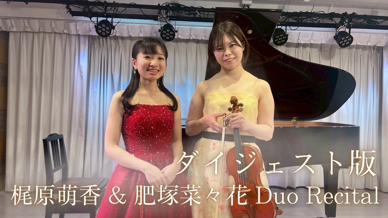 梶原萌香 & 肥塚菜々花 Duo Recital(ダイジェスト版)
