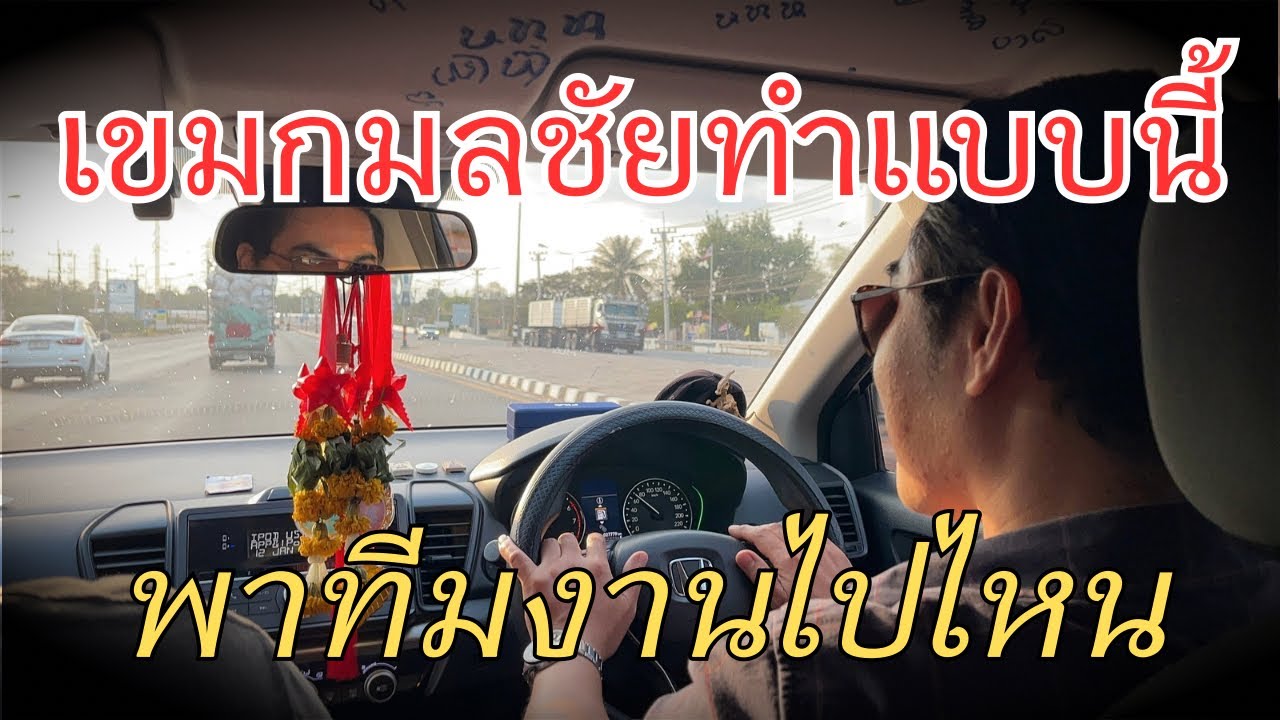 เขมกมลชัยทำแบบนี้กับทีมงาน พาทีมงานไปไหน