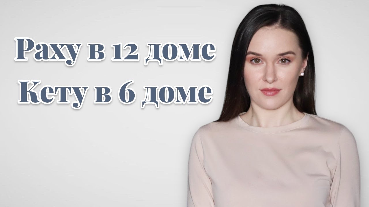 Раху в 12 доме Кету в 6 - кармические задачи