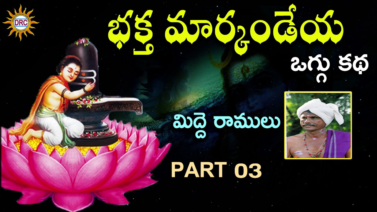 మిద్దె రాములు భక్త మార్కండేయ  ఒగ్గు కథ  Part 3 || Telangana Folks