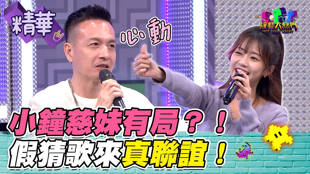 小鐘想認真選慈妹當戀愛對象 慈妹小鳥依人靠在旁！憲哥一直想方設法幫牽線 這局是有機會成了？｜綜藝大熱門 精華