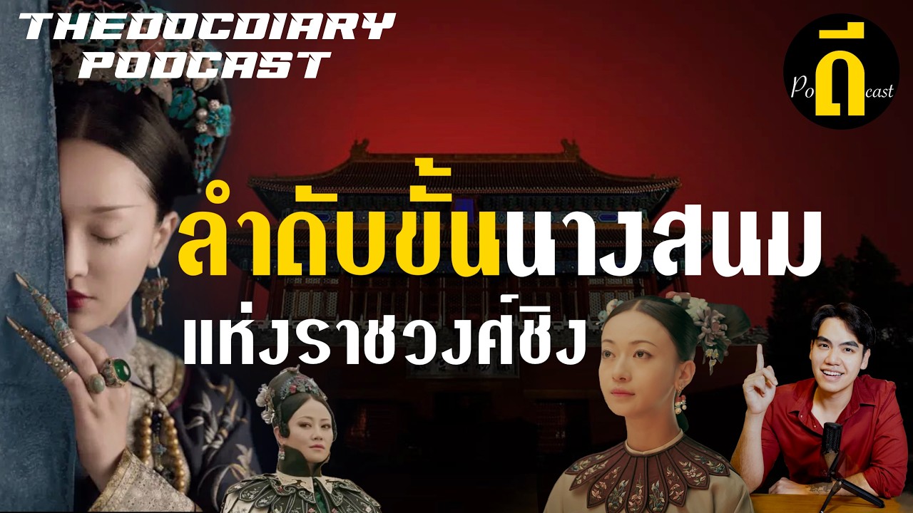 ลำดับขั้นสนมในราชวงศ์ชิง ยุคที่วังหลังซับซ้อนที่สุดในประวัติศาสตร์จีน| TheDPodcast