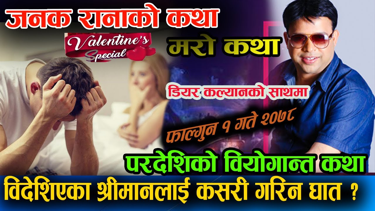 परिवारको लागि विदेशिएका श्रीमानलाई कसरी बनाईन श्रीमातिले घर न घाटको ?Janak Rana Ko Katha-DearKalayan