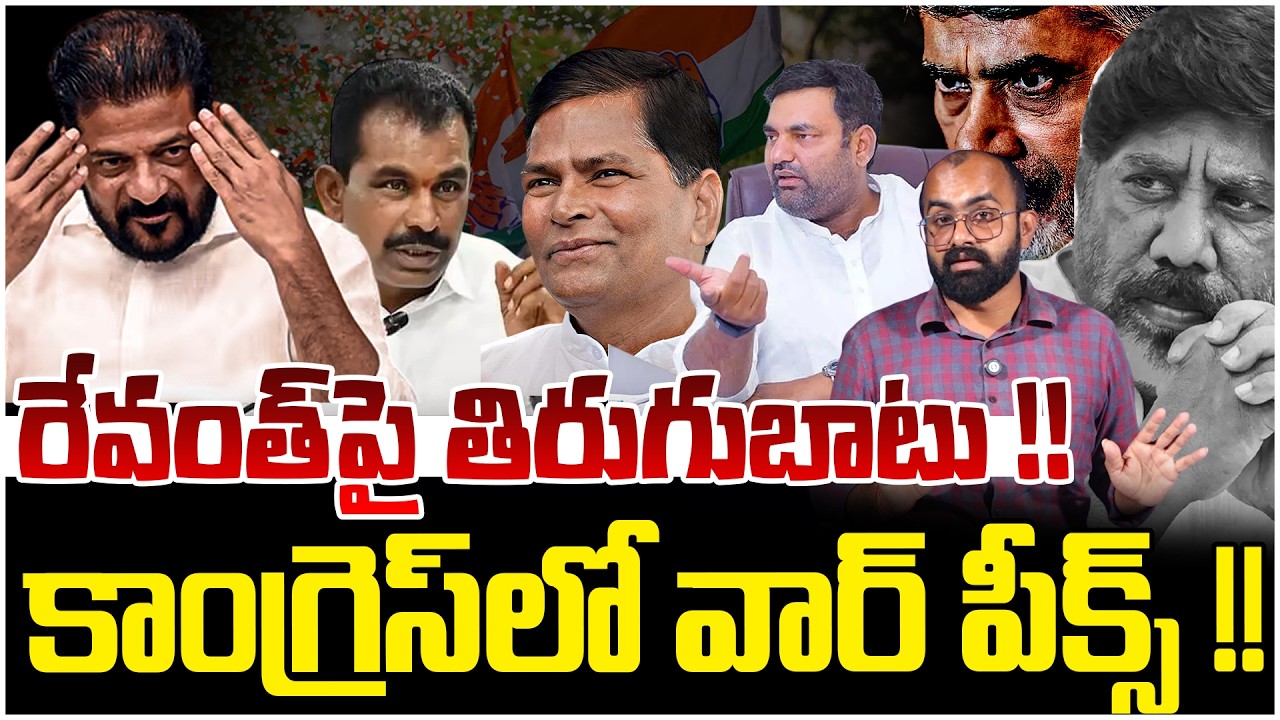 కాంగ్రెస్ లో వార్ పీక్స్ !! | Telangana Congress Internal War | Revanth Reddy | Bhatti Vikramarka