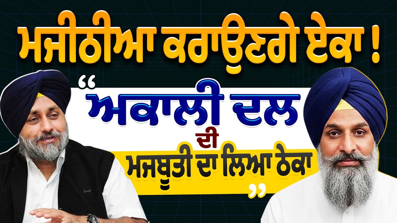 Live | ਮਜੀਠੀਆ ਕਰਾਉਣਗੇ ਏਕਾ ! 
