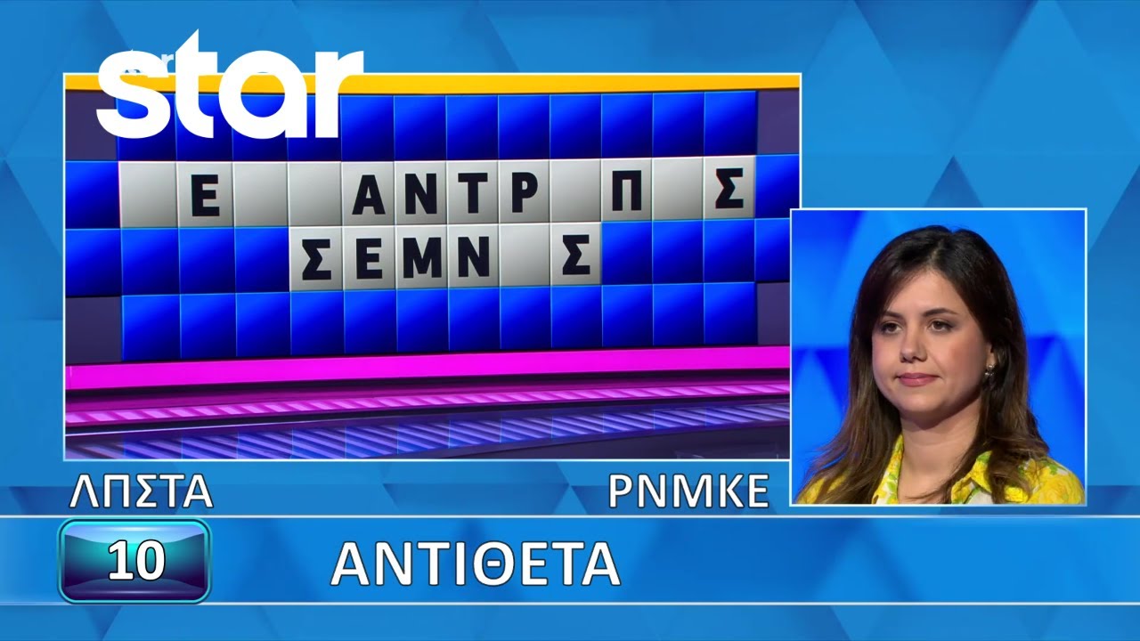Ο Τροχός της Τύχης - 18/02/2026 - Εσύ μπορείς να λύσεις τον γρίφο;