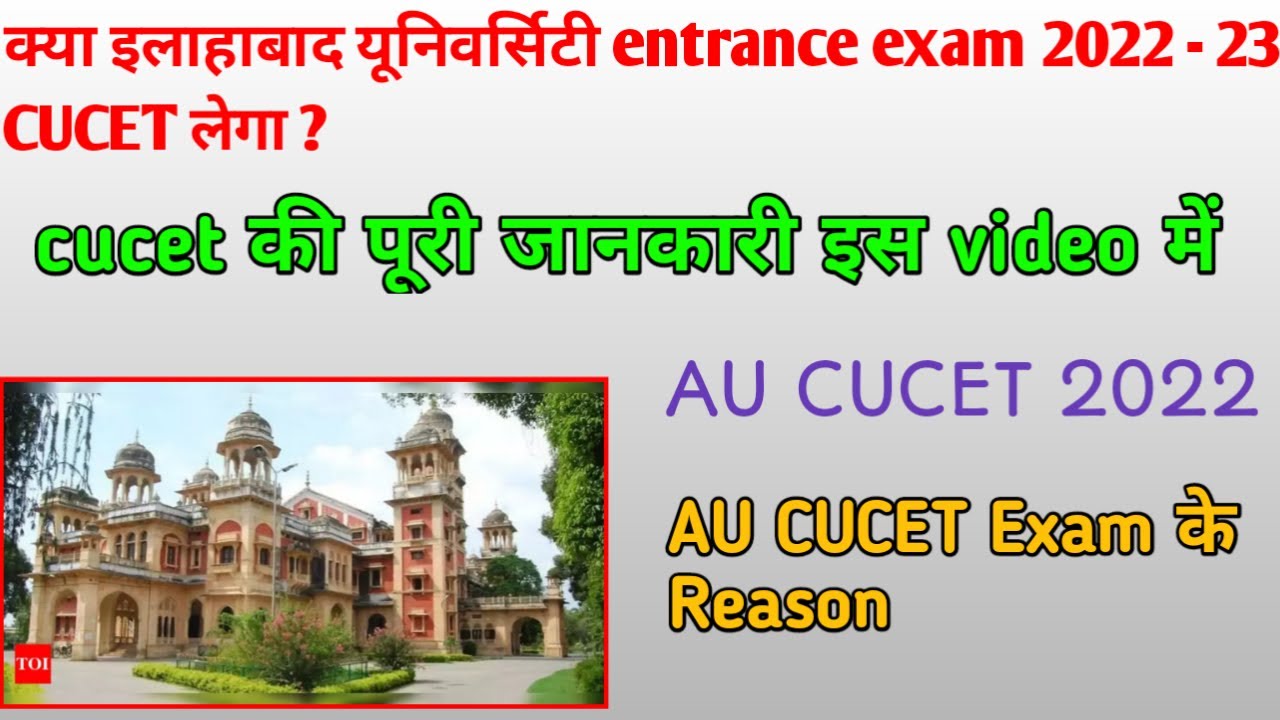 kya Allahabad University entrance exam 2022 CUCET lega | Cucet entrance exam 2022 |AU CUCET EXAM2022