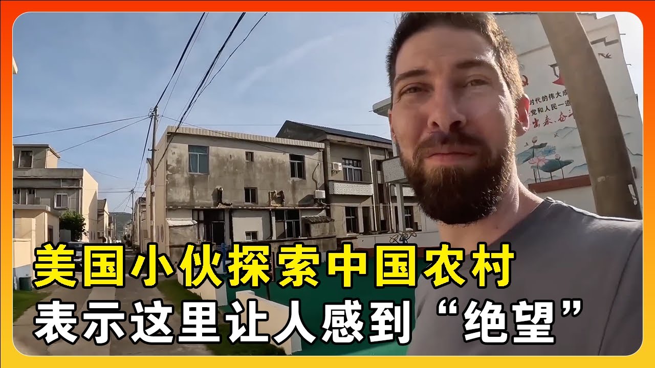 美国小伙探索中国农村，当场表示这里让人感到&ldquo;绝望&rdquo;