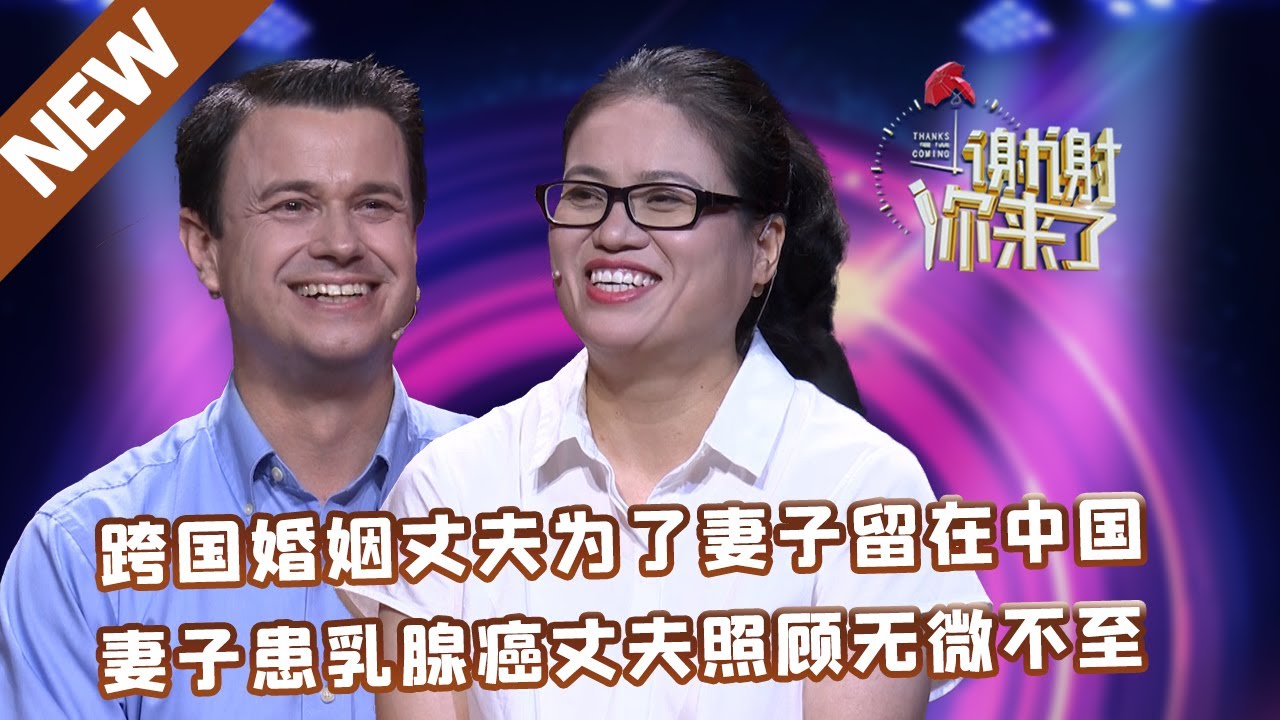 【NEW】谢谢你来了20220728：跨国婚姻中美国女婿为了妻子留在中国，妻子患乳腺癌丈夫照顾无微不至