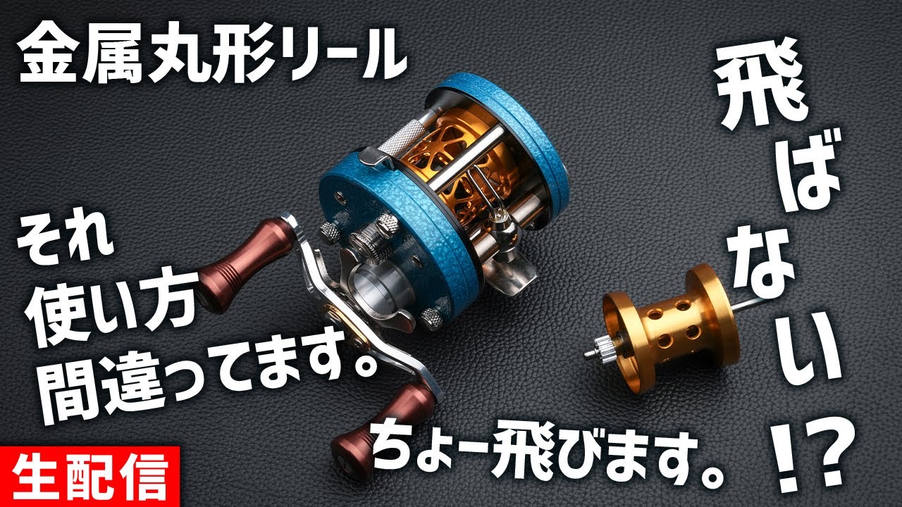 丸型リールが飛ばない！？　それ使い方間違えてます！【生配信】2026.01.21