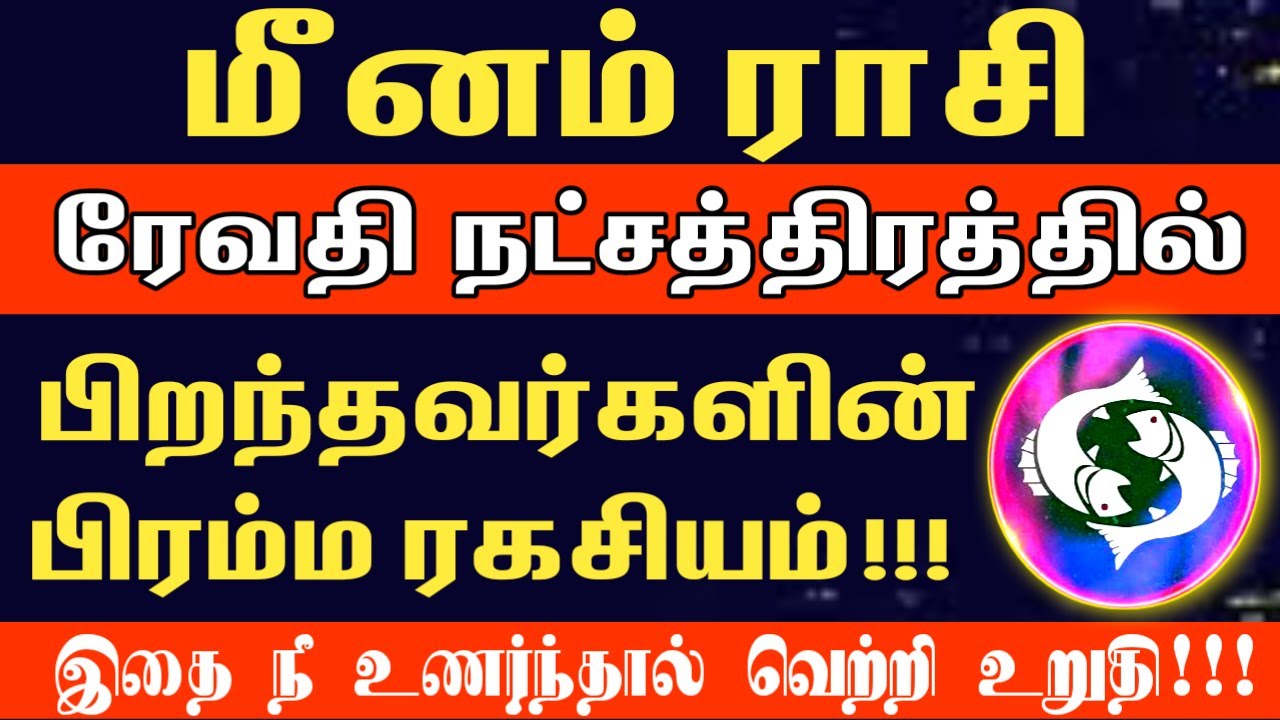 ரேவதி நட்சத்திரகாரர்களின் பிரம்ம ரகசியம் இதுதான்! | Meenam rasi revathi natchathiram in tamil
