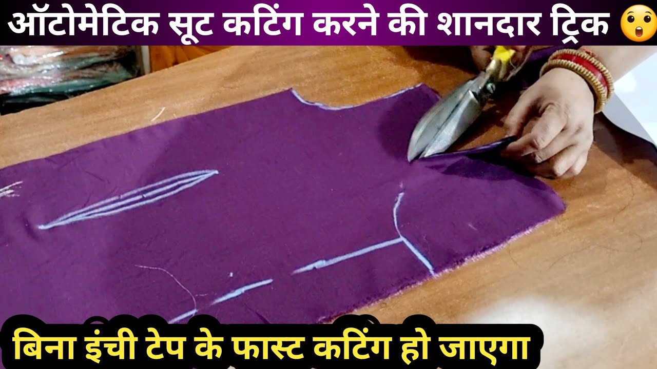 अब इस आसान सी ट्रिक से ऑटोमेटिक सूट कटिंग हो जाएगा, इंची टेप की भी जरूरत नहीं पड़ेगी 😲