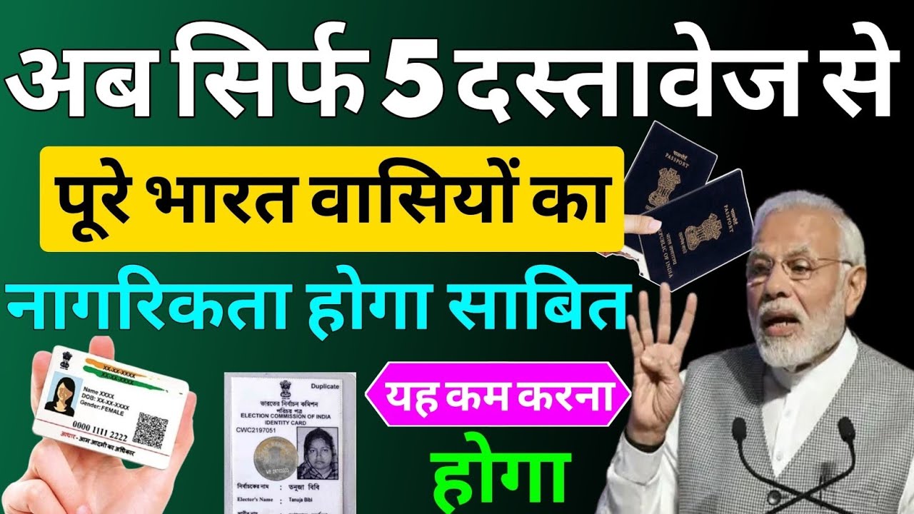अब सिर्फ 5 दस्तावेज़ से/भारत की नागरिकता साबित होगी #bharatkinagrikta