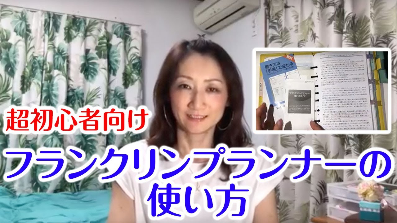 超初心者向け フランクリンプランナー の使い方