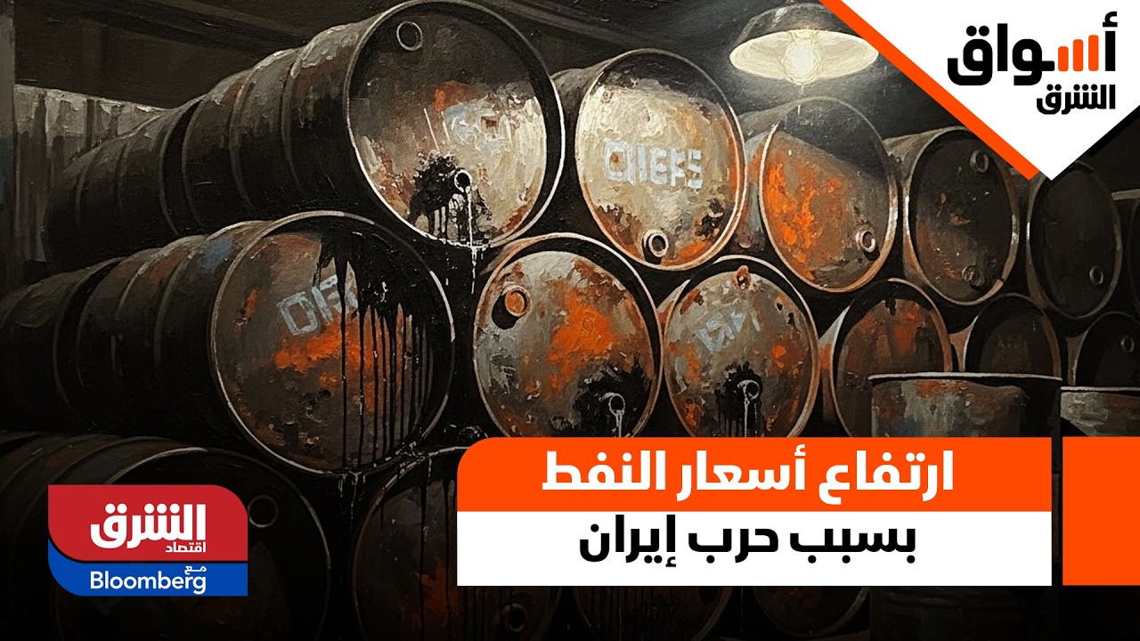 ارتفاع أسعار النفط بسبب حرب إيران، هل تتخطى حاجز الـ 150 دولار للبرميل؟ - أسواق الشرق