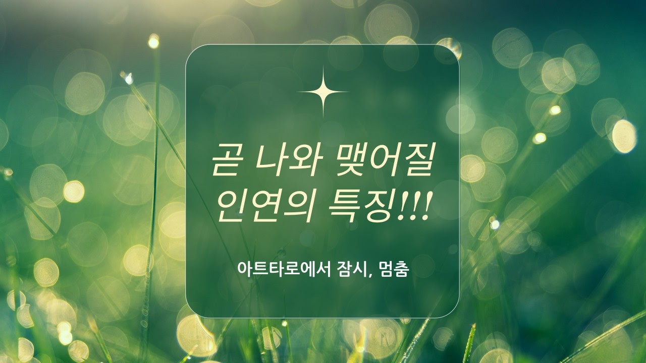 [타로/연애운] 곧 나와 맺어질 인연의 특징♡♡♡(상대방의 기본성향, 속마음, 미래관계모습, 조언) #타로 #타로연애운 #tarot ##타로카드 