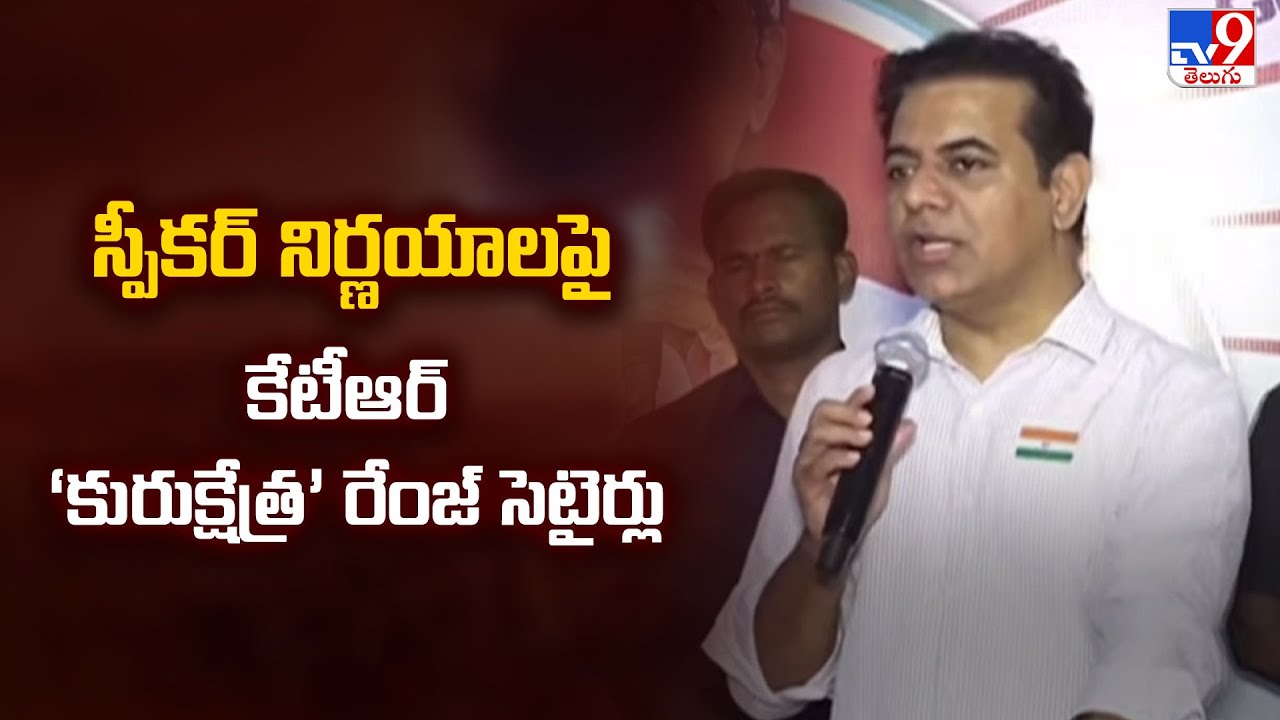 స్పీకర్ నిర్ణయాలపై కేటీఆర్ ‘కురుక్షేత్ర’ రేంజ్ సెటైర్లు | KTR - TV9