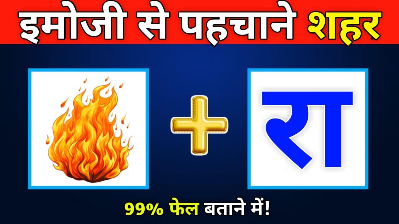 इमोजी से पहचाने शहर (City) का नाम | Guess the City by Emoji | City Name Quiz