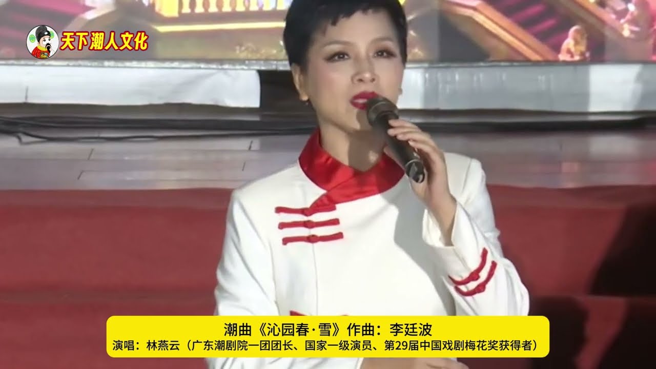潮曲《沁园春·雪》林燕云 广东潮剧院一团团长 งิ้วแต้จิ๋ว Teochew Opera