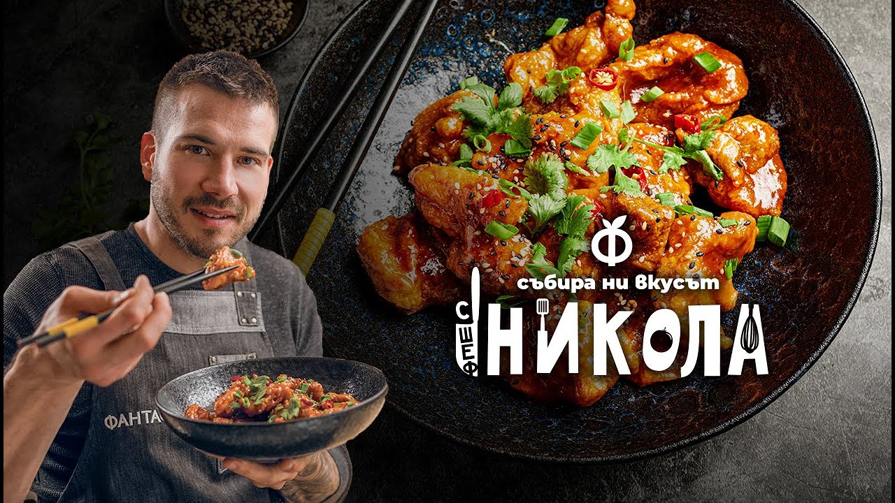 Пиле в сладко-кисел сос