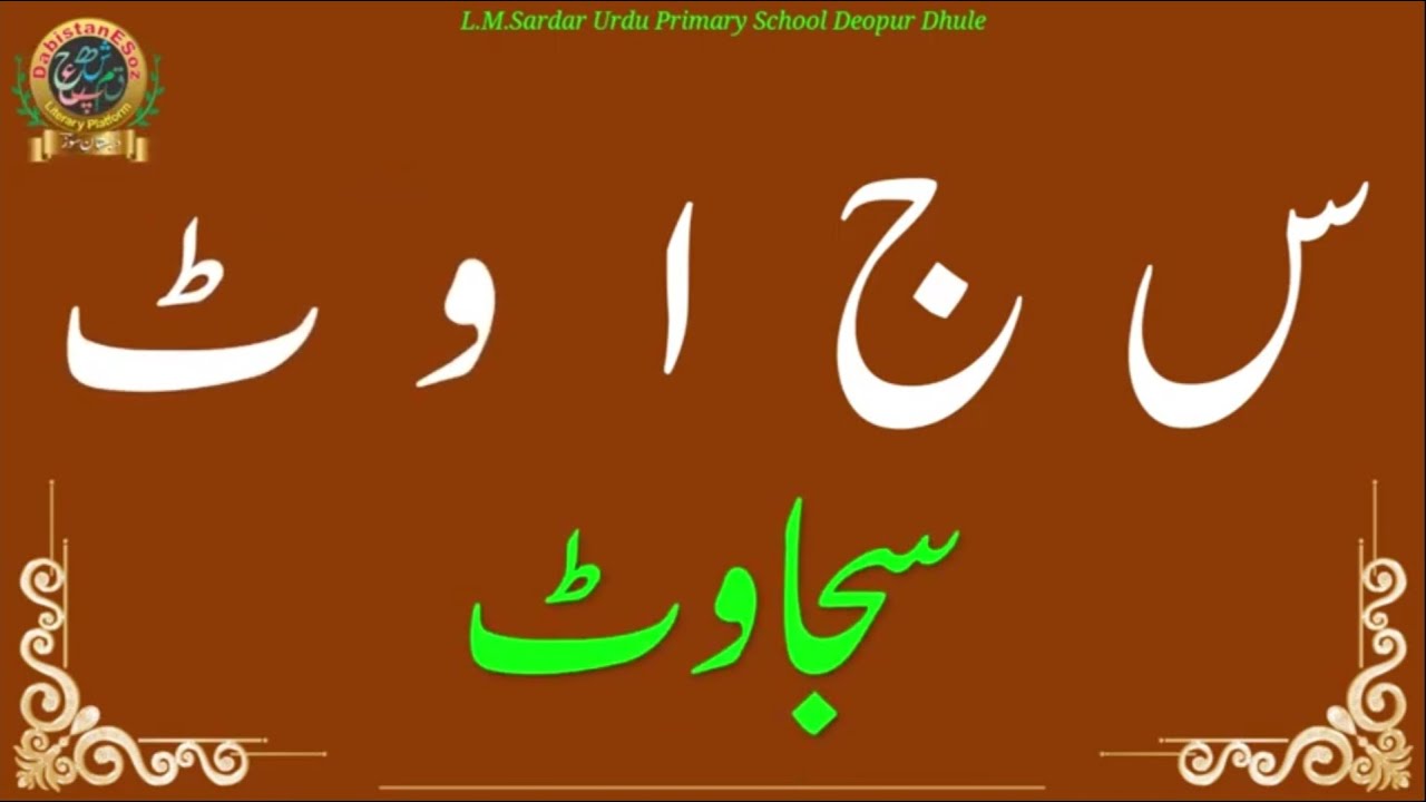 Panch Hurufi Lafz / Sharif Soz / پانچ حرفی لفظ / Five Letter Words