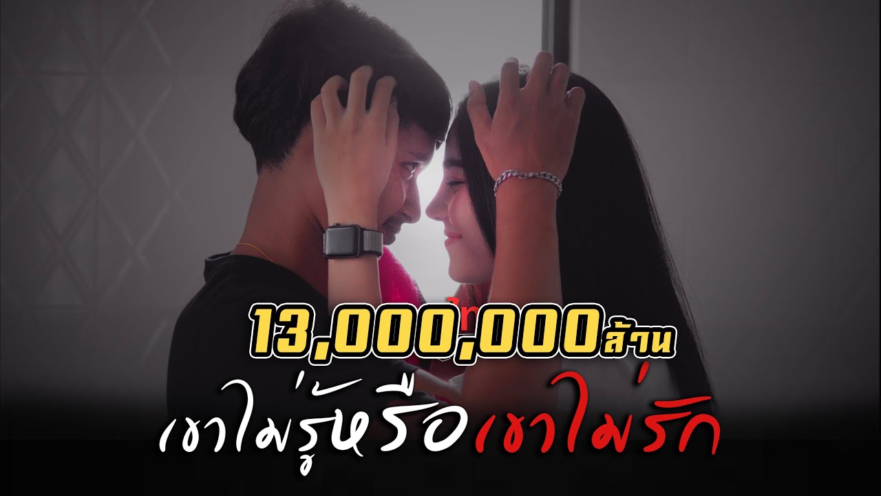เขาไม่รู้ หรือเขาไม่รัก - วงเนคไท [OFFICIAL MV]