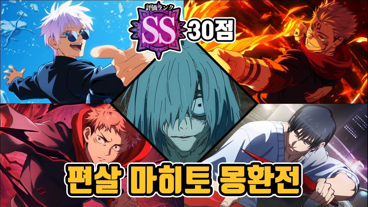 고죠, 스쿠나, 토우지, 이타도리 총출동! 체술/술식/벞/디벞 가리지 않고 마히토 샌드백 만들기 [편살 몽환전 30점] | 주술회전 팬텀퍼레이드
