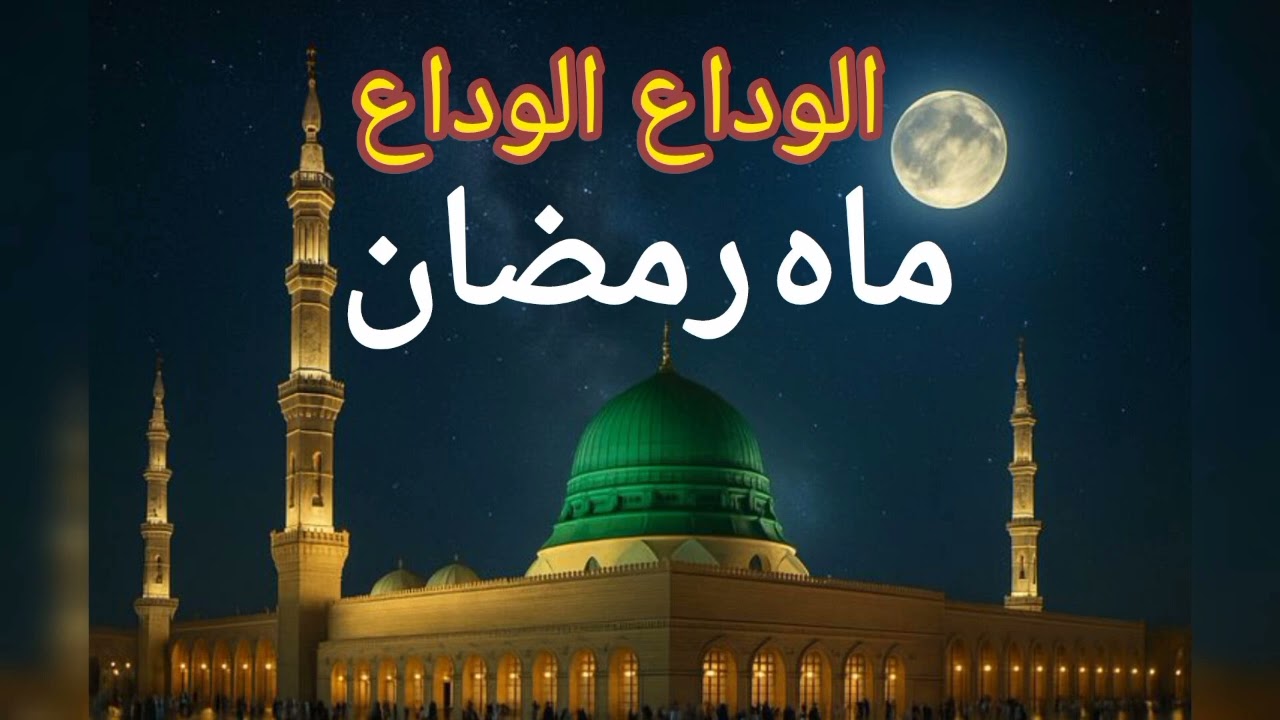 Alvida Alvida Maha Ramzan | Muhammad Waseem Noor | Ramzan Natt 2026