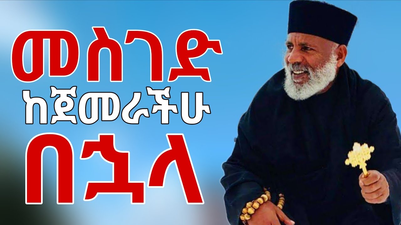 መስገድ ከጀመራችሁ በኋላ መጠንቀቅ ያለባችሁ ነገር መምህር ግርማ ወንድሙ #የህይወት_ገጠመኝ #መምህር_ተስፋዬ 