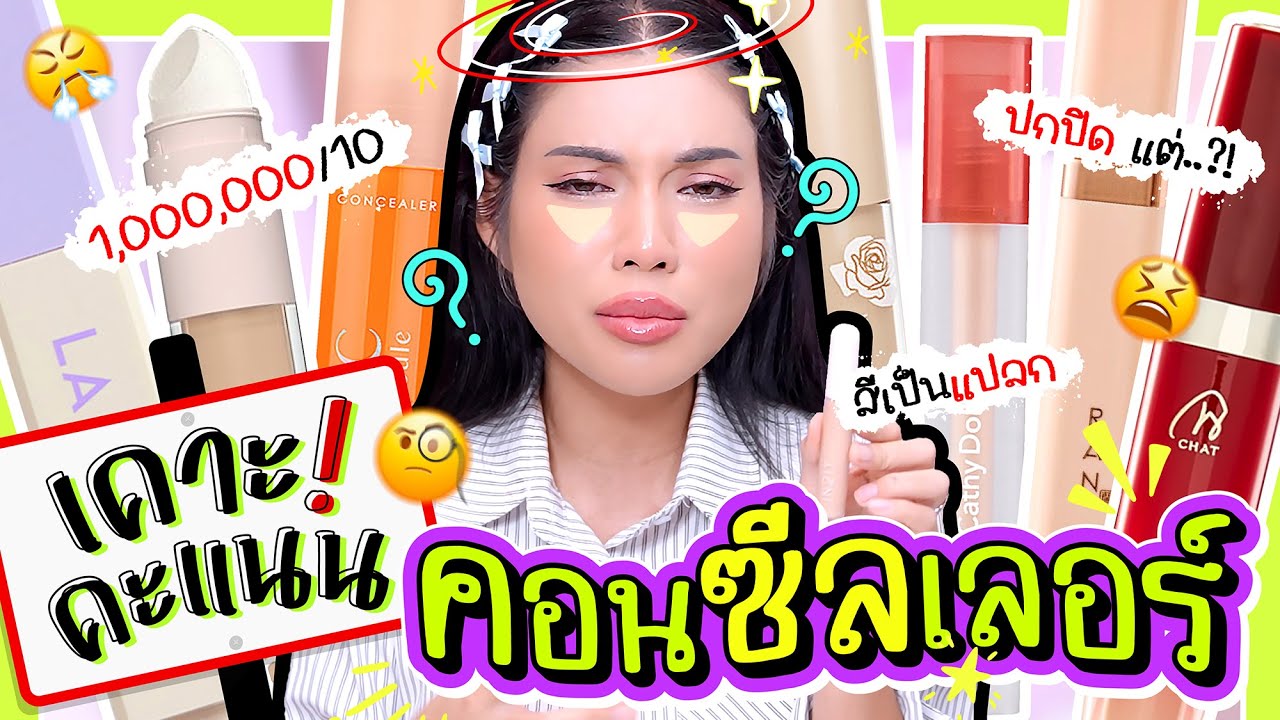 เคาะคะแนนคอนซีลเลอร์​ ปกปิดดีต่อผิวดีต่อใจ ! 🩷