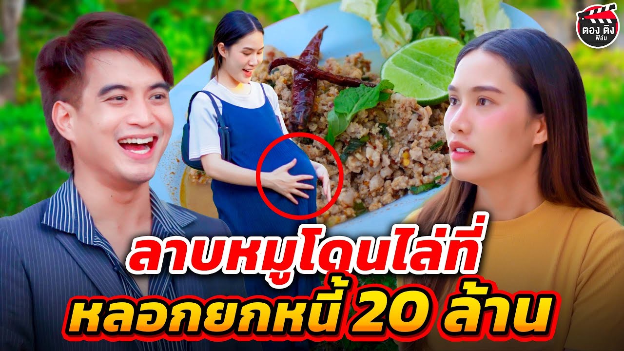 ลาบหมูโดนไล่ที่ หลอกยกหนี้ 20 ล้าน I หนังสั้น  I ตองติงฟิล์ม