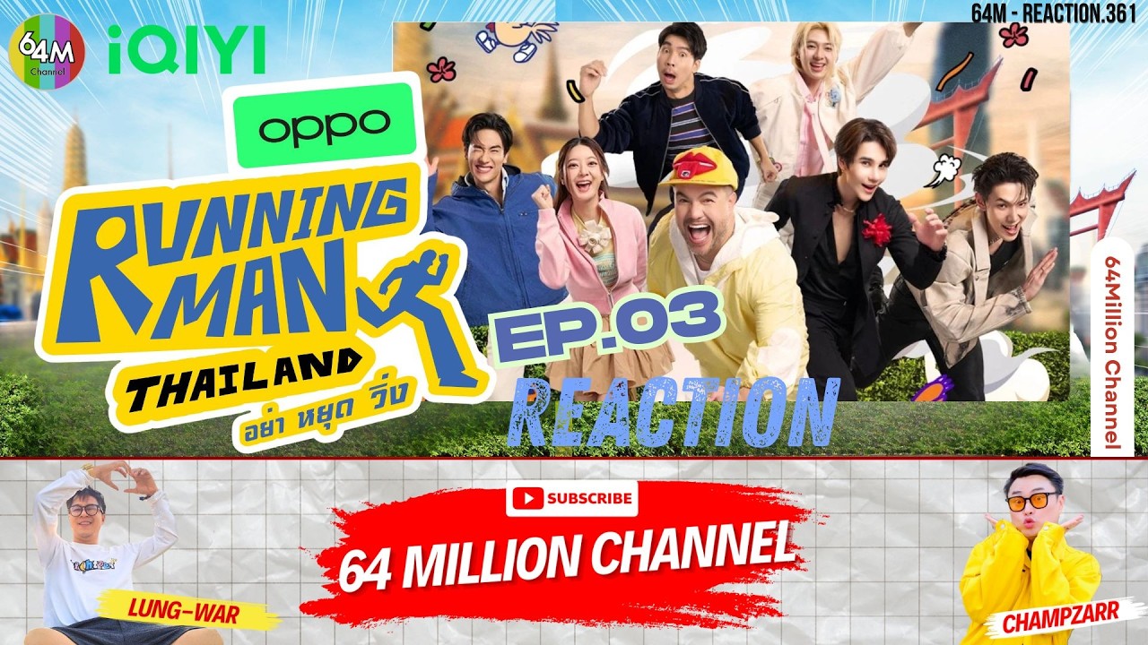 64M x Reaction  l  iQIYI Original “Running Man Thailand อย่า หยุด วิ่ง” EP.03 GUEST: OFF  BLUE  TEN