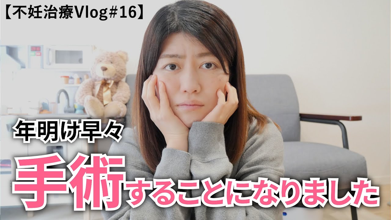 【不妊治療Vlog #16】年明け早々、手術をすることになりました