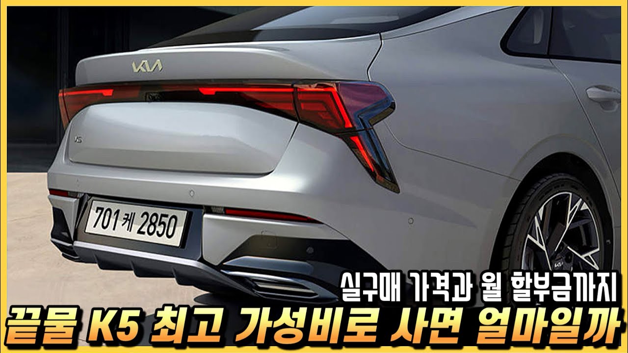 가성비 신차? K5 가성비 구성의 옵션과 세금포함 실구매 가격, 월 할부금까지