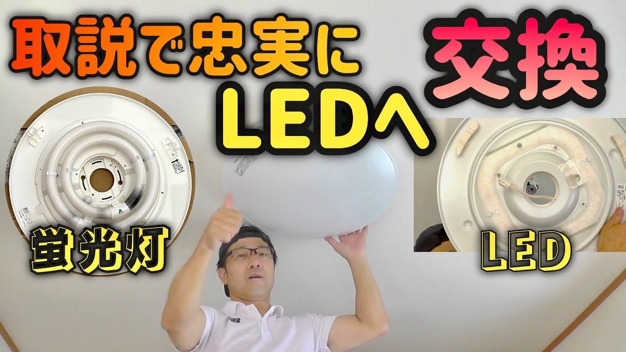 蛍光灯シーリングライトをLEDへ❗完璧な交換方法❗